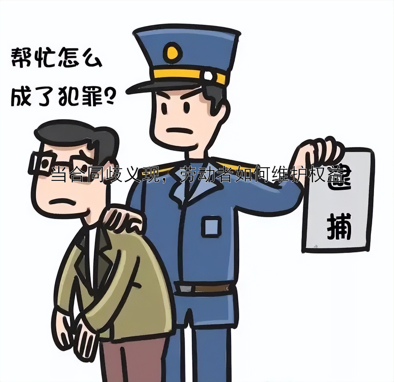 当合同歧义现，劳动者如何维护权益