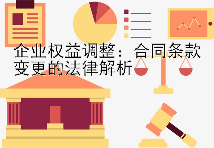 企业权益调整：合同条款变更的法律解析