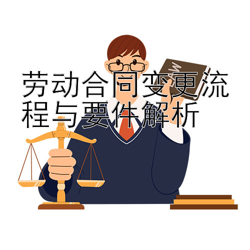 劳动合同变更流程与要件解析