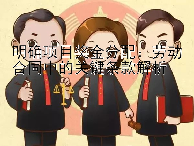 明确项目奖金分配：劳动合同中的关键条款解析