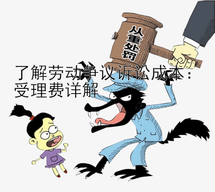 了解劳动争议诉讼成本：受理费详解