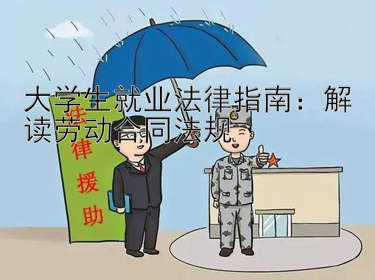 大学生就业法律指南：解读劳动合同法规