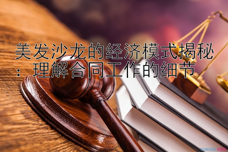 美发沙龙的经济模式揭秘：理解合同工作的细节