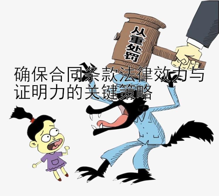 确保合同条款法律效力与证明力的关键策略