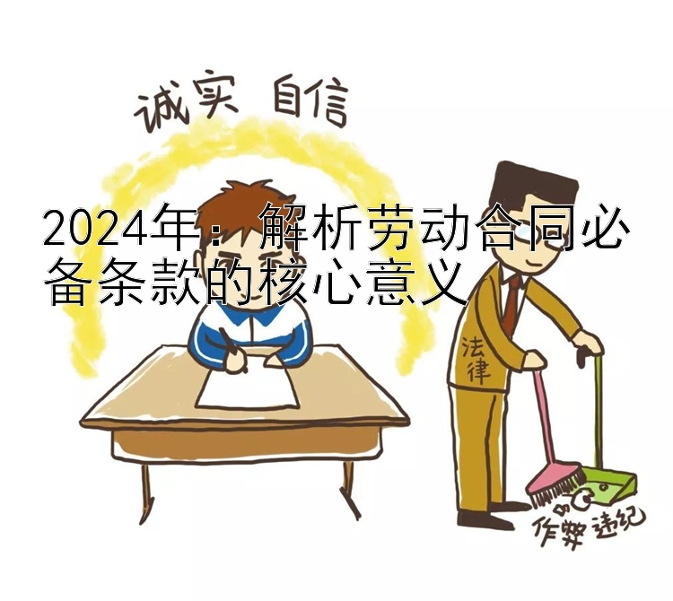 2024年：解析劳动合同必备条款的核心意义