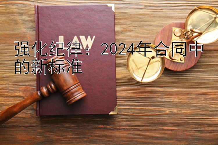 强化纪律：2024年合同中的新标准