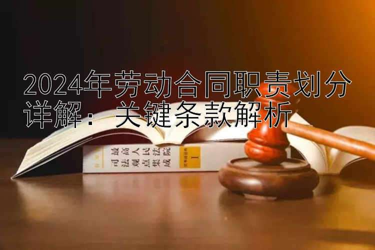 2024年劳动合同职责划分详解：关键条款解析