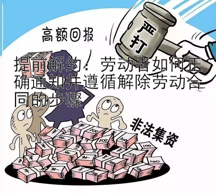 提前解约：劳动者如何正确通知并遵循解除劳动合同的步骤