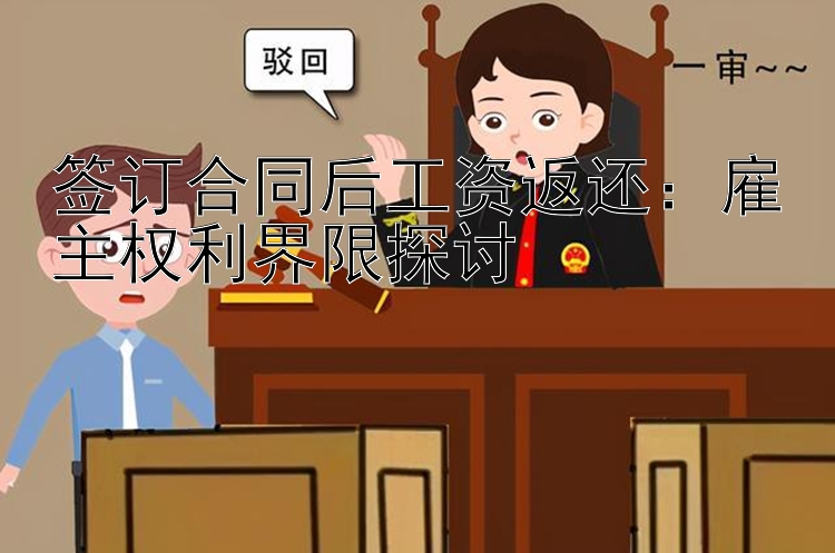 签订合同后工资返还：雇主权利界限探讨