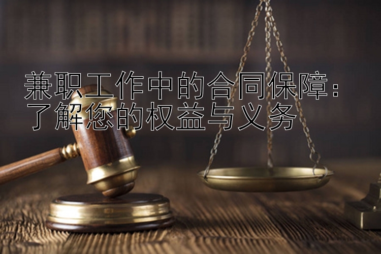 兼职工作中的合同保障：了解您的权益与义务