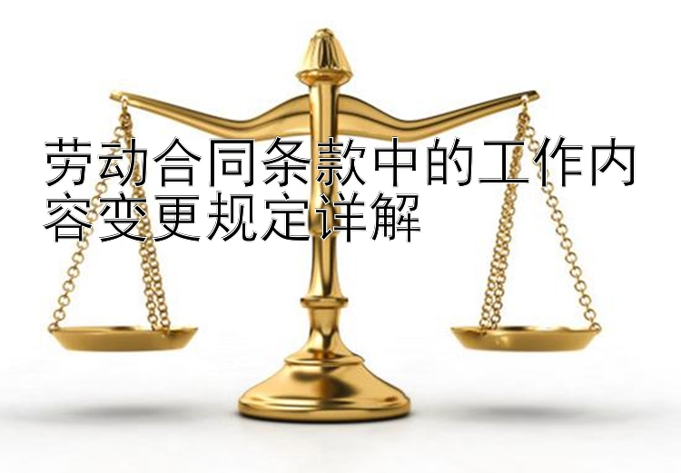 劳动合同条款中的工作内容变更规定详解