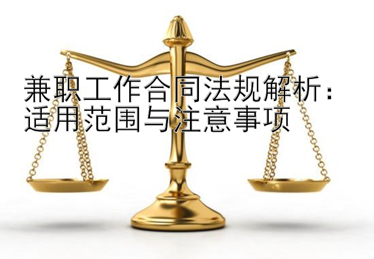 兼职工作合同法规解析：适用范围与注意事项