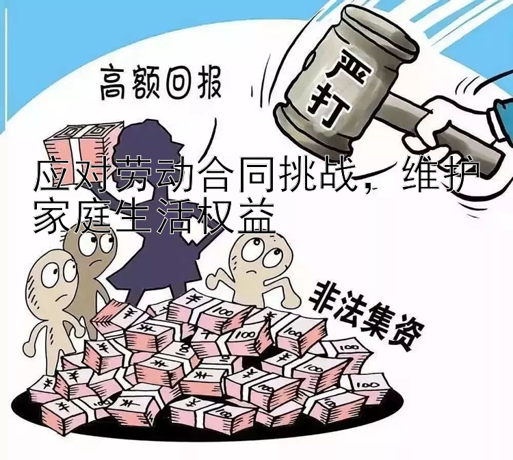 应对劳动合同挑战，维护家庭生活权益