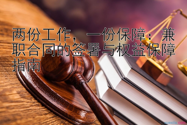 两份工作，一份保障：兼职合同的签署与权益保障指南