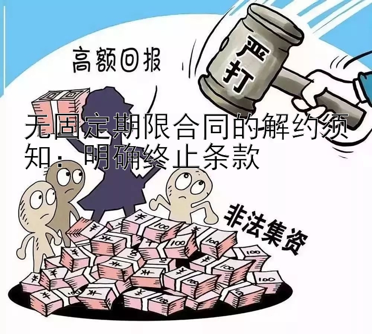 无固定期限合同的解约须知：明确终止条款