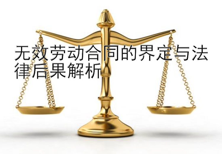 无效劳动合同的界定与法律后果解析