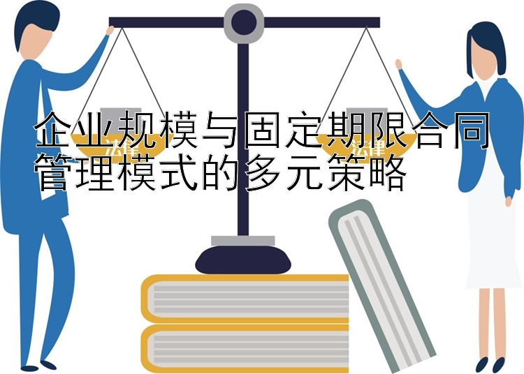 企业规模与固定期限合同管理模式的多元策略