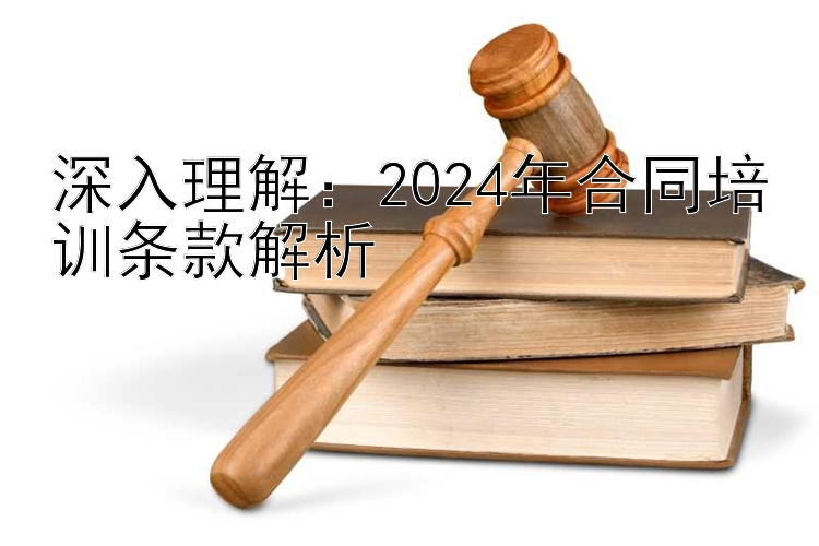 深入理解：2024年合同培训条款解析