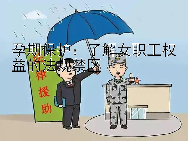 孕期保护：了解女职工权益的法规禁区