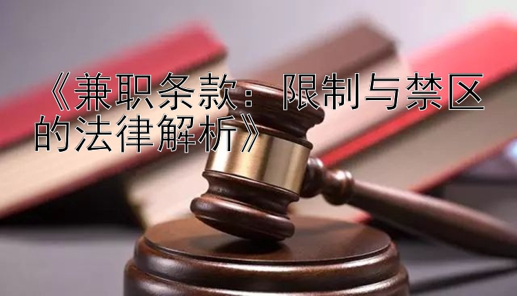 《兼职条款：限制与禁区的法律解析》