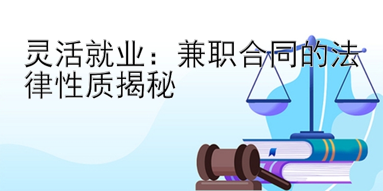 灵活就业：兼职合同的法律性质揭秘