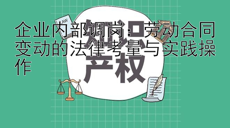 企业内部调岗：劳动合同变动的法律考量与实践操作