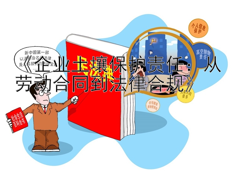 《企业土壤保护责任：从劳动合同到法律合规》