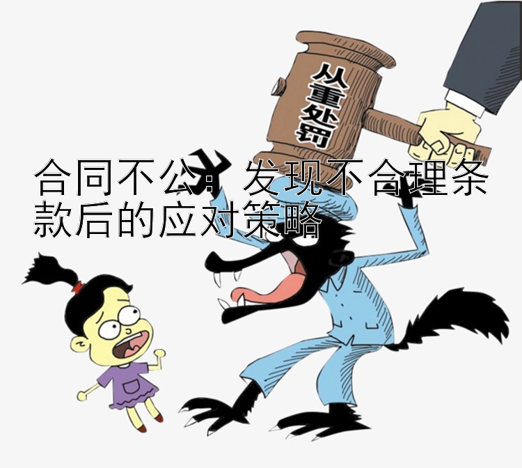 合同不公：发现不合理条款后的应对策略