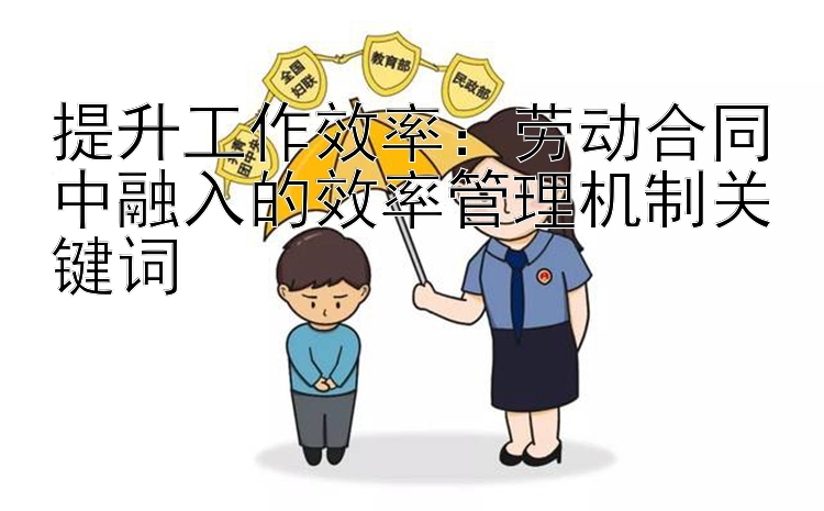 提升工作效率：劳动合同中融入的效率管理机制关键词