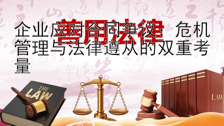 企业应对合同争议：危机管理与法律遵从的双重考量