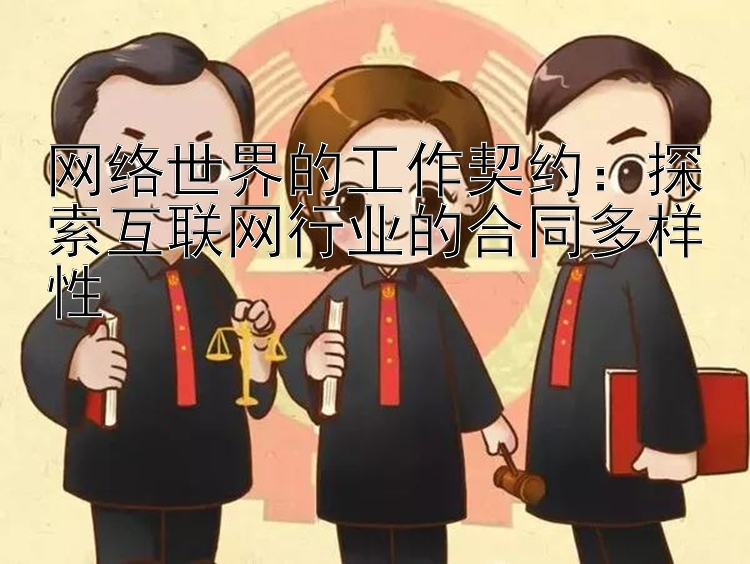 网络世界的工作契约：探索互联网行业的合同多样性