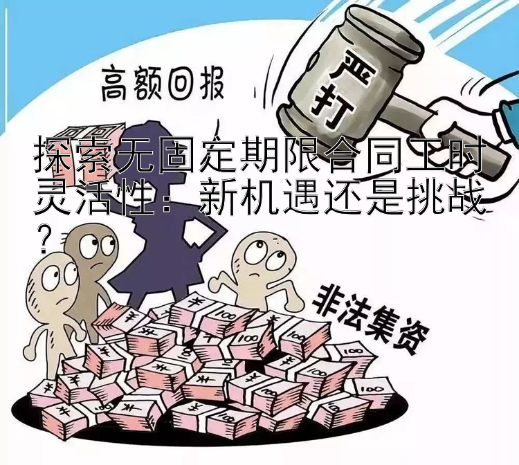 探索无固定期限合同工时灵活性：新机遇还是挑战？