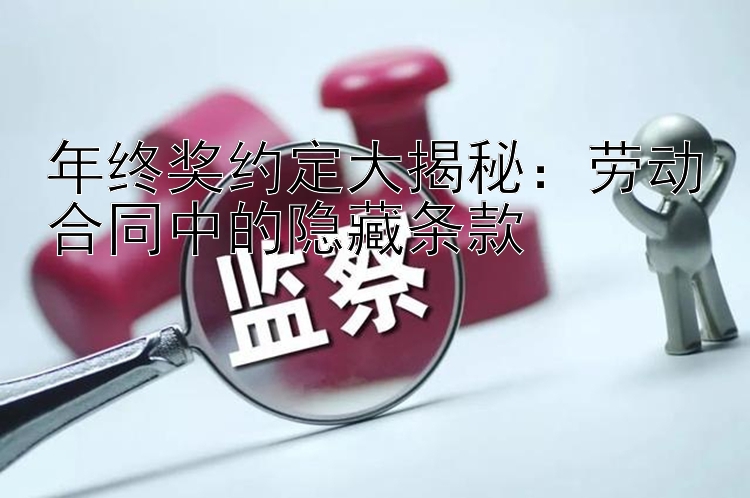 年终奖约定大揭秘：劳动合同中的隐藏条款