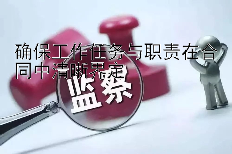 确保工作任务与职责在合同中清晰界定