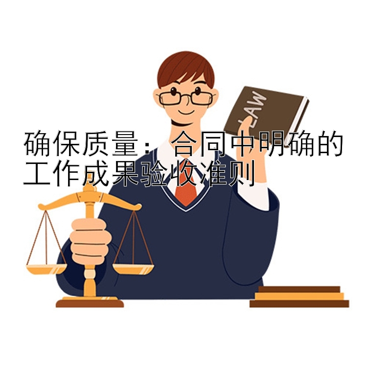 确保质量：合同中明确的工作成果验收准则