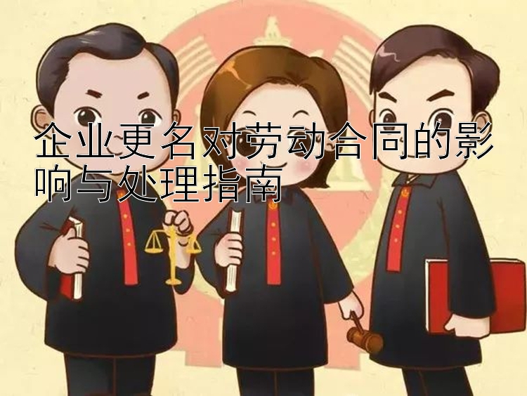 企业更名对劳动合同的影响与处理指南