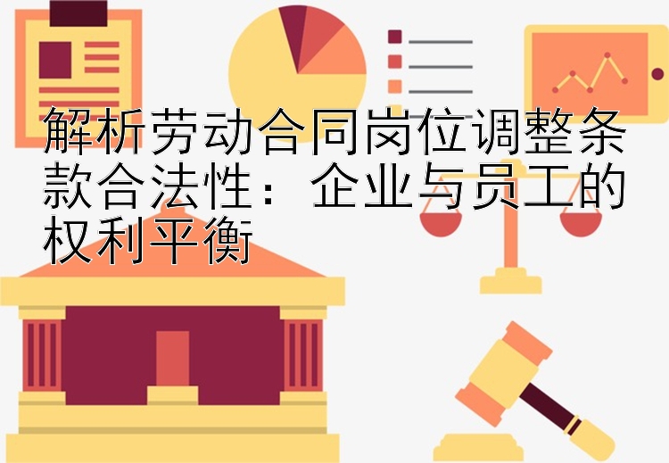 解析劳动合同岗位调整条款合法性：企业与员工的权利平衡