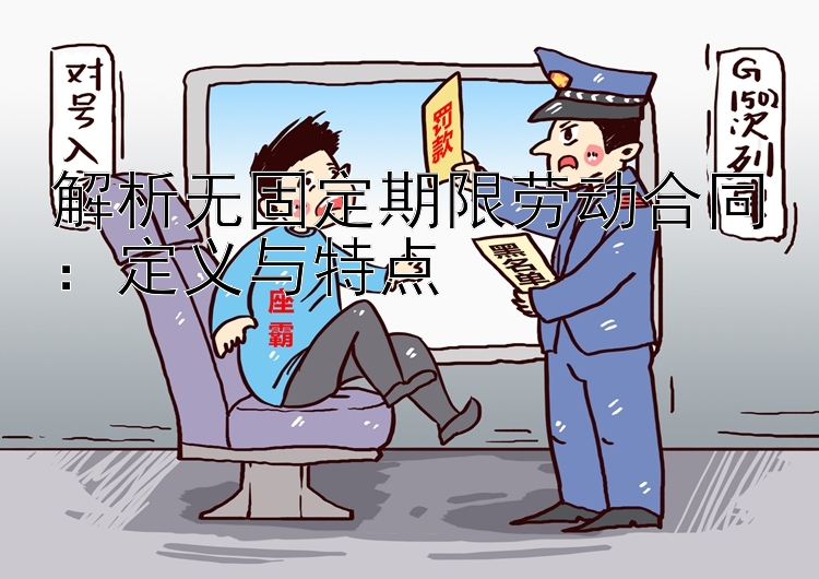 解析无固定期限劳动合同：定义与特点