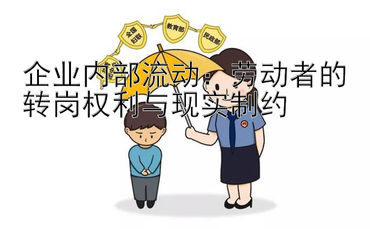 企业内部流动：劳动者的转岗权利与现实制约