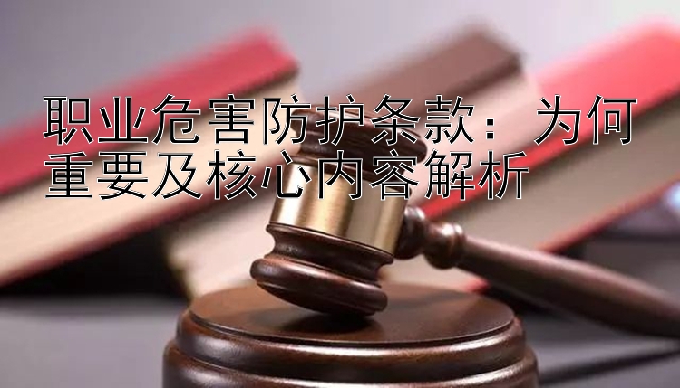 职业危害防护条款：为何重要及核心内容解析