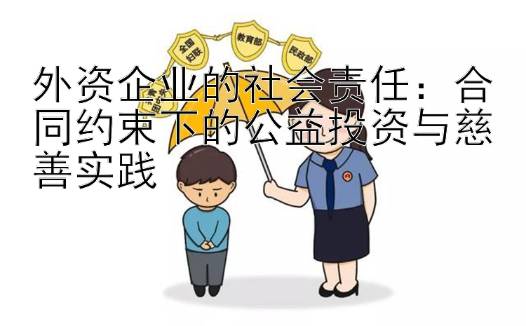 外资企业的社会责任：合同约束下的公益投资与慈善实践