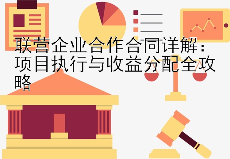 联营企业合作合同详解：项目执行与收益分配全攻略