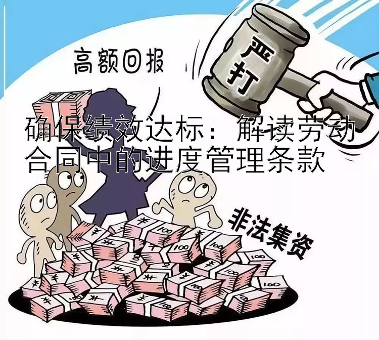 确保绩效达标：解读劳动合同中的进度管理条款