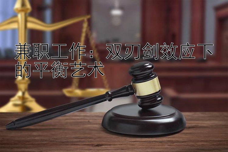 兼职工作：双刃剑效应下的平衡艺术